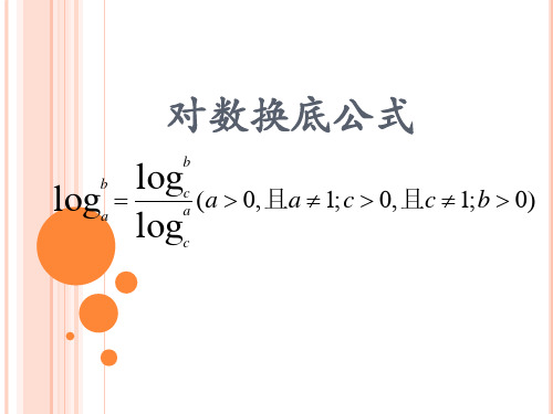 对数换底公式 lgb a lgb c lga (a 0, 且a 1; c 0, 且c 1; b 0) c