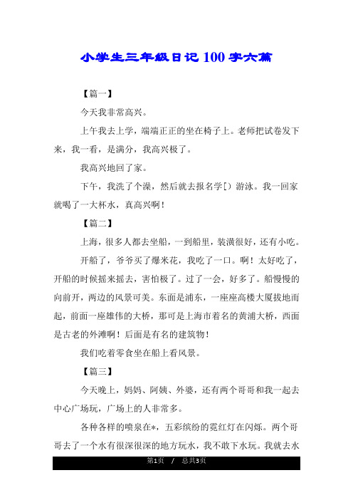 小学生三年级日记100字六篇 【篇一】 今天我非常高兴.