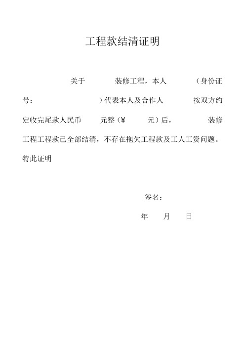 工程款结清证明 关于装修工程,本人(身份证 号)代表本人及合作人按