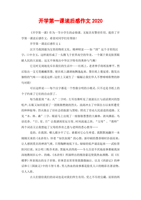 开学第一课读后感作文1 汉字乃我国最为宝贵的物质文化,精神财富—