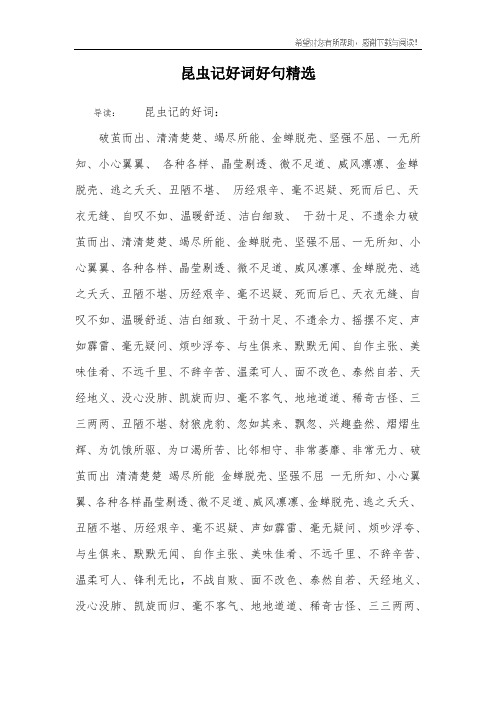 昆虫记好词好句精选 导读:昆虫记的好词:破茧而出,清清楚楚,竭尽所能