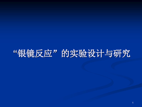 "银镜反应"的实验设计与研究 1 银镜反应是检验醛基的重要反应 但在