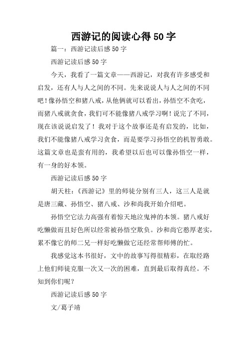 西游记的阅读心得50字 篇一:西游记读后感50字西游记读后感50字今天