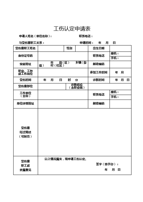 工伤认定申请表 申请人姓名(单位名称):联系电话:与受伤害职工关系