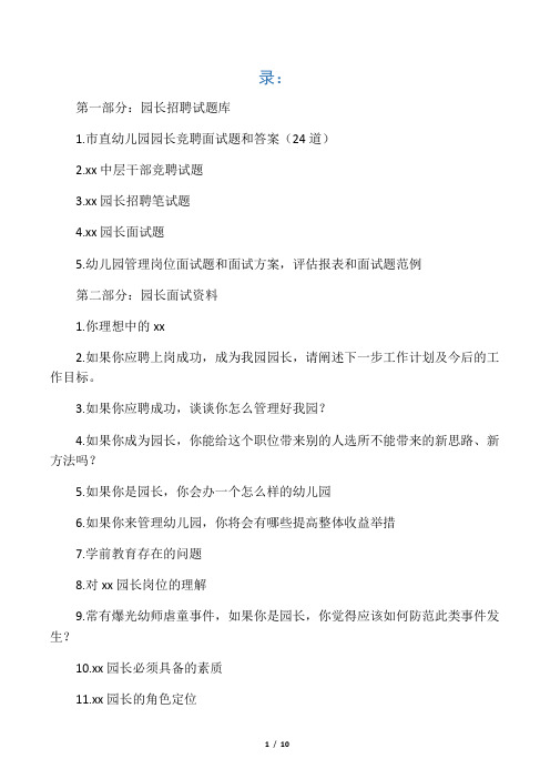 市直幼儿园园长竞聘面试题和答案(24道 2.xx中层干部竞聘试题 3.