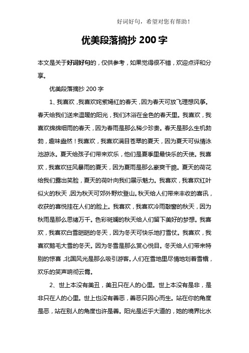 优美段落摘抄200字1,我喜欢,我喜欢姹紫嫣红的春天,因为春天可放飞
