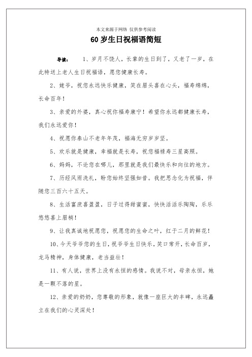 60岁生日祝福语简短 导读:1,岁月不饶人,长辈的生日到了,又老了一岁