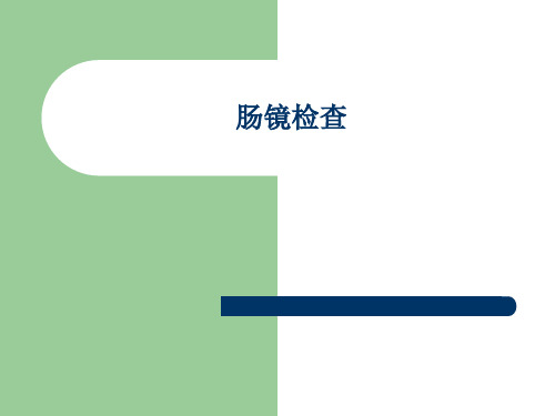 大肠镜检查是利用一条长约140cm可弯曲 末端装有一个光源带微型电子