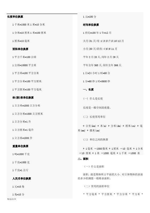 =10厘米1米=100厘米 1厘米=10毫米 面积单位换算 1平方千米=100公顷 1