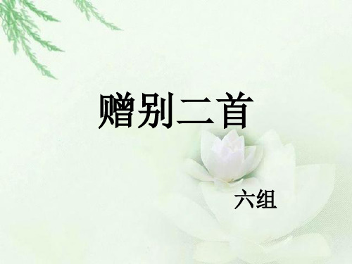 这两首诗是诗人杜牧在大和九年(835年,由淮 南节度使掌书记升任监察