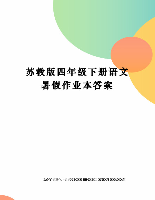 苏教版四年级下册语文暑假作业本答案 苏教版四年级下册语文暑假作业