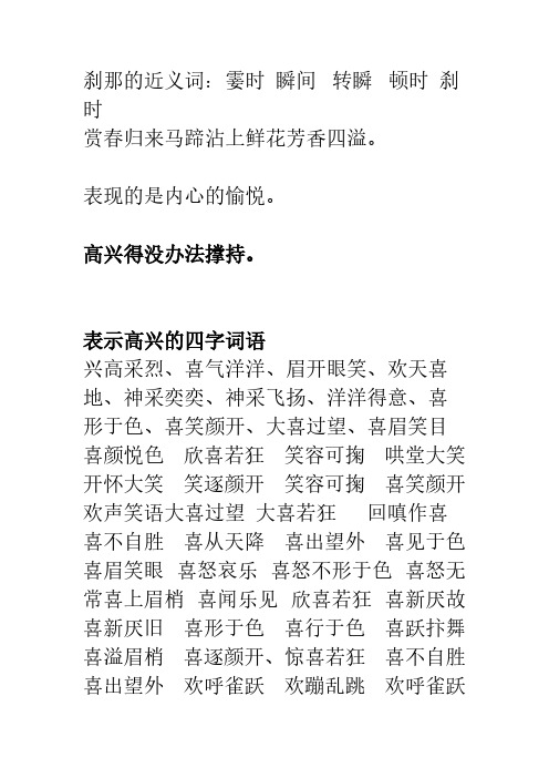 刹那的近义词:霎时 瞬间 转瞬 顿时 刹时 赏春归来马蹄沾上鲜花芳香