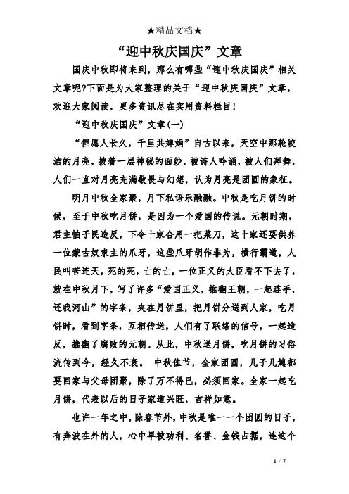 下面是为大家整理的关于"迎中秋庆国庆"文章,欢迎大家阅读,更多资讯尽