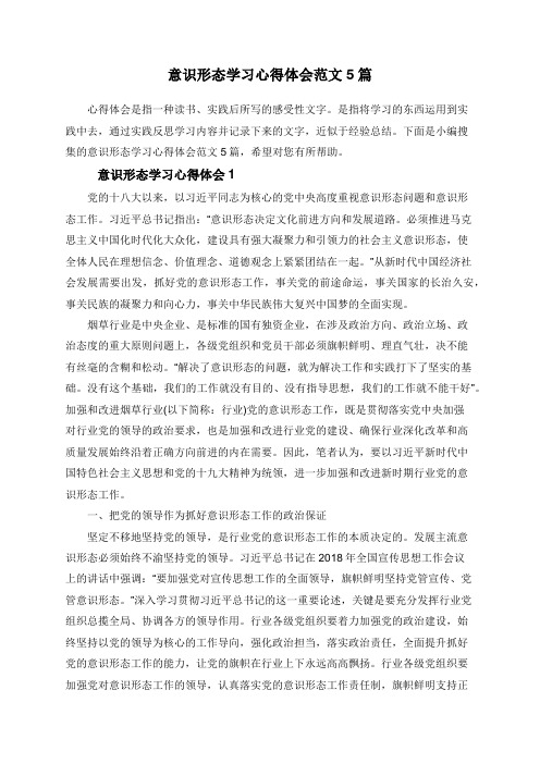 意识形态学习心得体会范文5篇 心得体会是指一种读书,实践后所写的