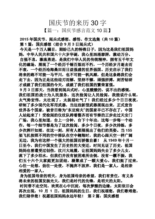 国庆节的来历30字【篇一:国庆节感言范文10篇 2015年国庆节,阅兵式