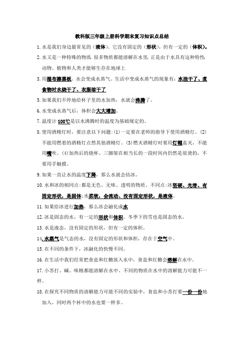 教科版三年级上册科学期末复习知识点总结 1.