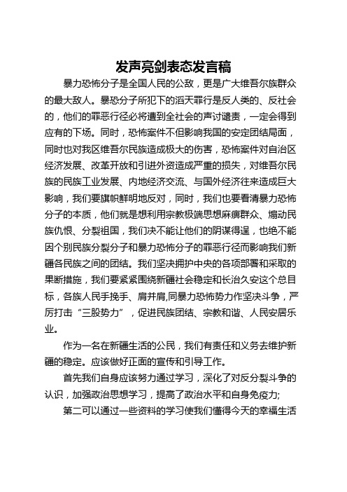 发声亮剑表态发言稿 暴力恐怖分子是全国人民的公敌,更是广大维吾尔族