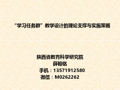 "学习任务群"教学设计的理论支撑与实施策略 陕西省