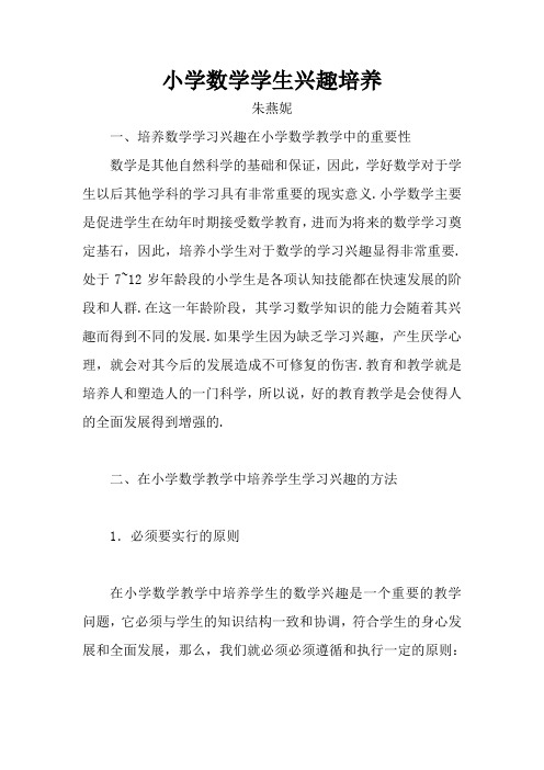 小学数学学生兴趣培养 朱燕妮 一,培养数学学习兴趣在小学数学教学中