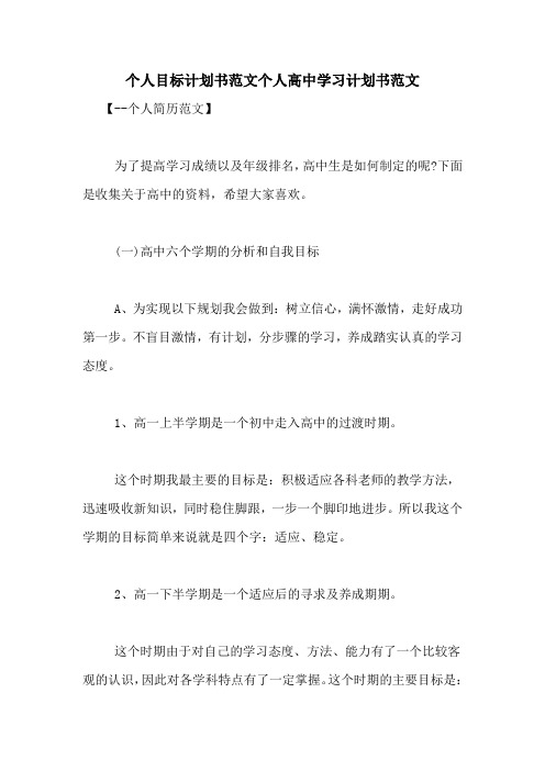 个人目标计划书范文个人高中学习计划书范文-个人简历范文 为了