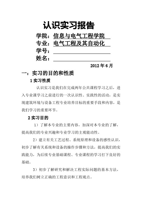 认识实习报告 学院:信息与电气工程学院 专业:电气工程及其自动化