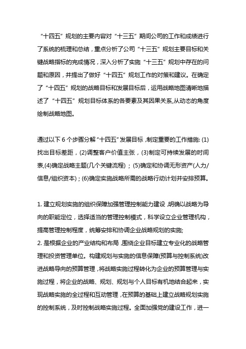"十四五"规划的主要内容对"十三五"期间公司的工作和成绩进行了系统的