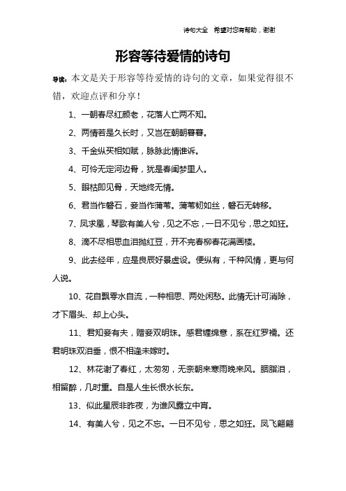 形容等待爱情的诗句 导读:本文是关于形容等待爱情的诗句的文章,如果
