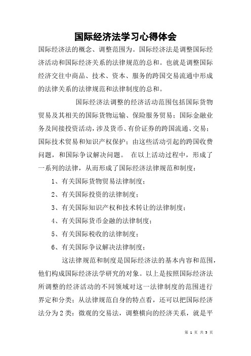 国际经济法学习心得体会 国际经济法的概念,调整范围为.