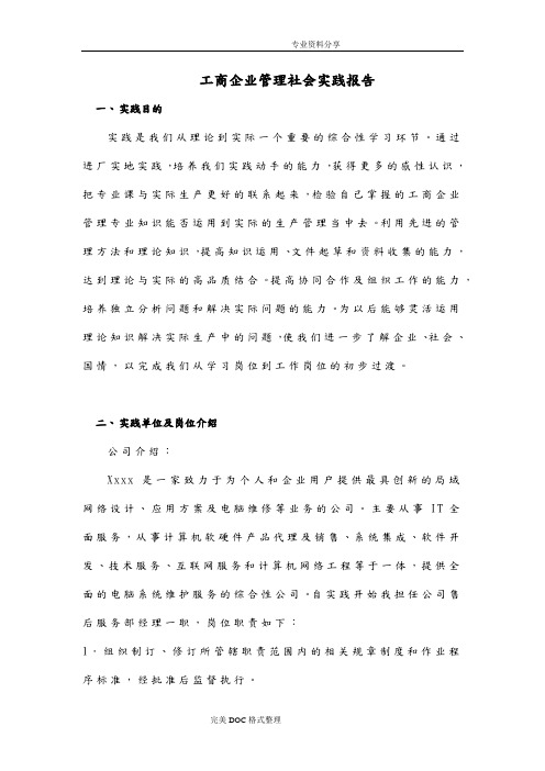 工商企业管理社会实践报告 一,实践目的 实践是我们从理论到实际一个