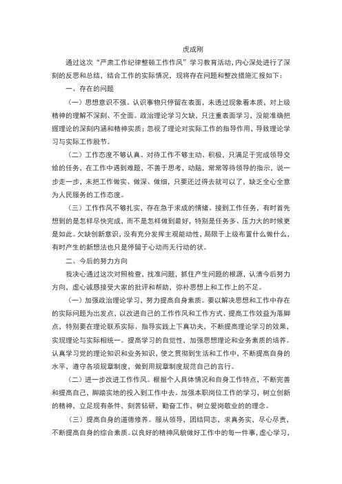 工作纪律整顿工作作风"学习教育活动,内心深处进行了深刻的反思和总结
