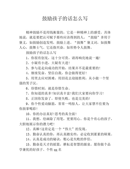 鼓励孩子的话怎么写 精神鼓励不是用钱衡量的,它是一种精神上的感受.