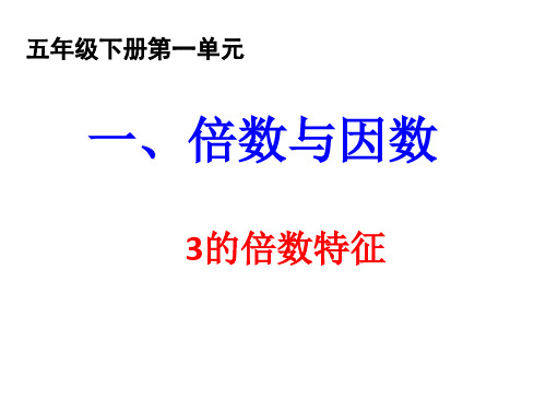 倍数与因数 3的倍数特征 小组自学数学书第6,7页 找出3的倍数的特征