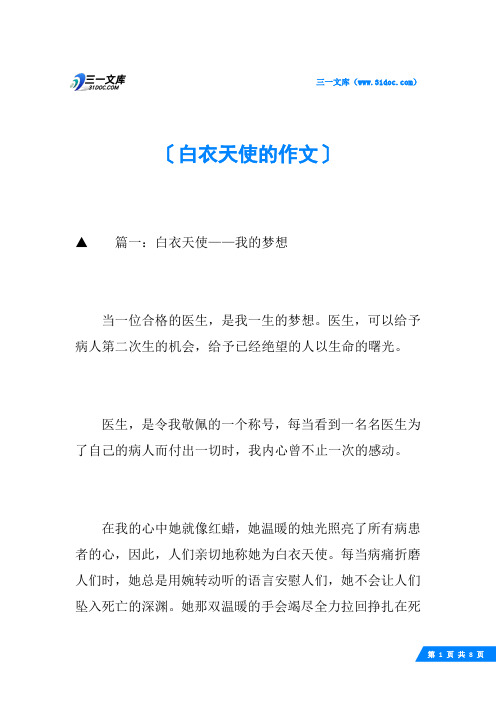 篇一:白衣天使—我的梦想当一位合格的医生,是我一生的梦想.