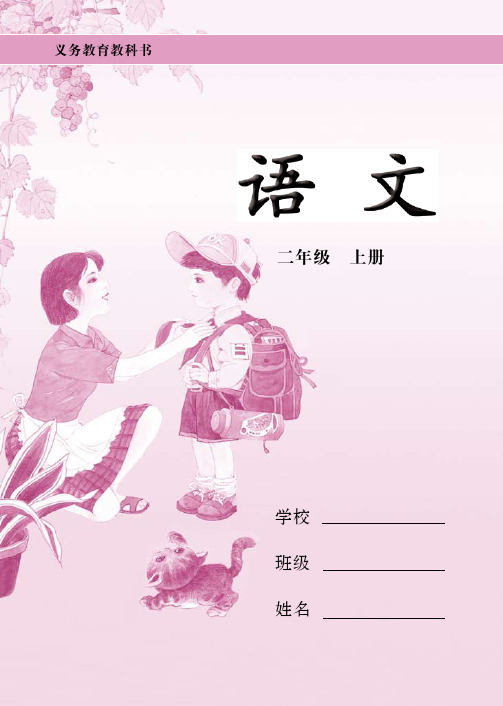 编写说明 一 本册课本是根据《义务教育语文课程标准(2011年版》