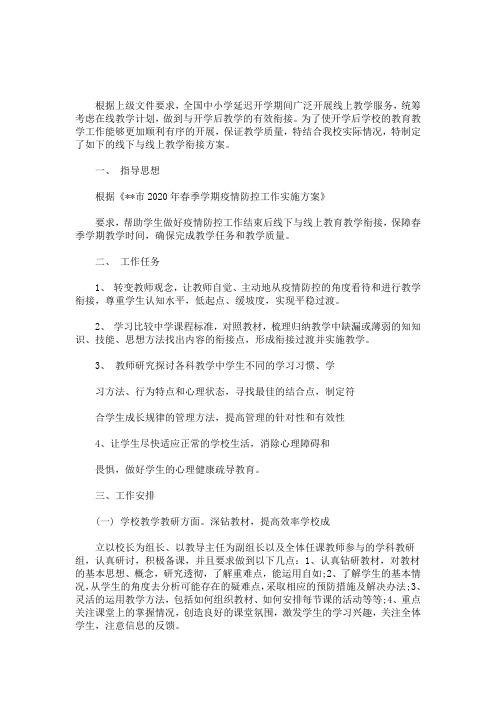 为了使开学后学校的教育教学工作能够更加顺利有序的开展,保证教学