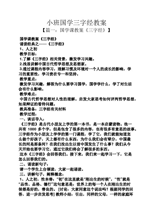 小班国学三字经教案【篇一:国学课教案《三字经 国学课教案