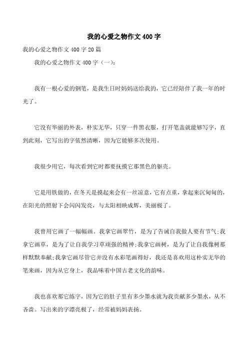 我的心爱之物作文400字 我的心爱之物作文400字20篇 我的心爱之物作文