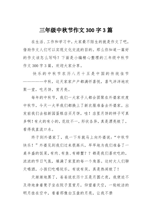 下面是小编精心整理的三年级中秋节作文300字3篇