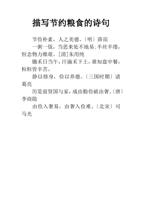 描写节约粮食的诗句 节俭朴素,人之美德.
