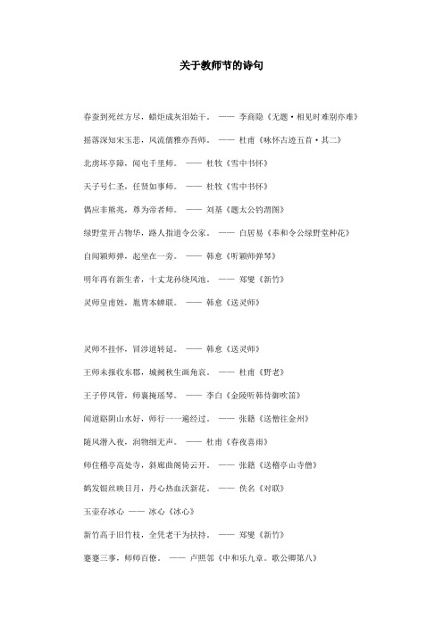 关于教师节的诗句 春蚕到死丝方尽,蜡炬成灰泪始干.