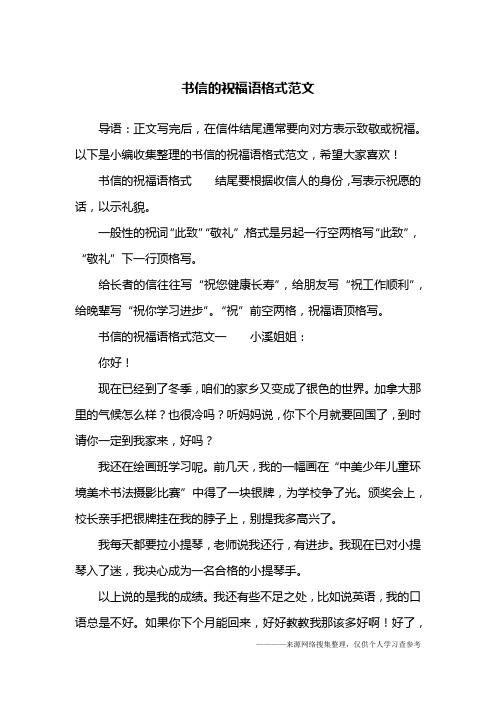 书信的祝福语格式结尾要根据收信人的身份,写表示祝愿的话,以示礼貌.