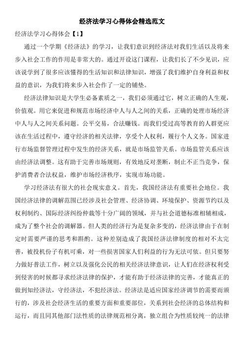 经济法学习心得体会精选范文 经济法学习心得体会【1 通过一个学期