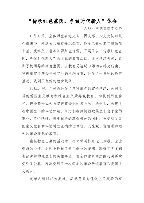 "传承红色基因,争做时代新人"体会 大峪一中党支部李