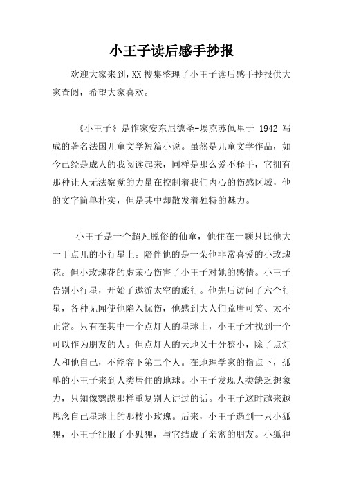 小王子读后感手抄报 欢迎大家来到,xx搜集整理了小王子读后感手抄报供