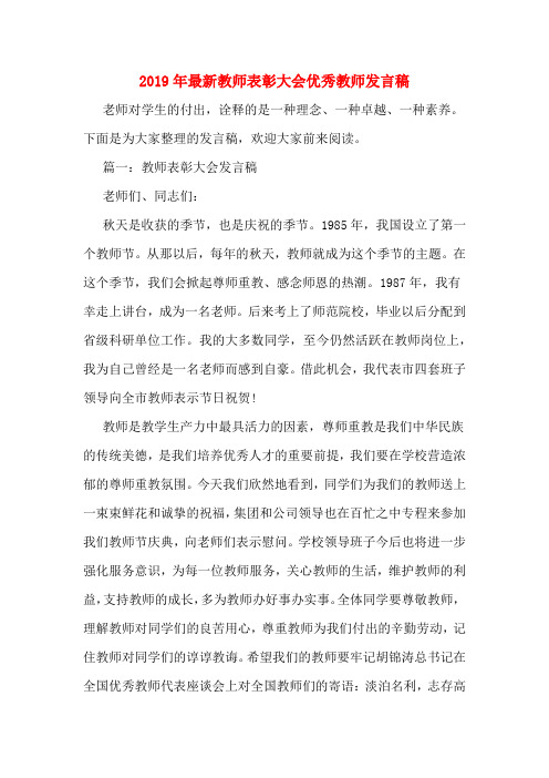 优秀教师代表在表彰会上的发言 百度文库