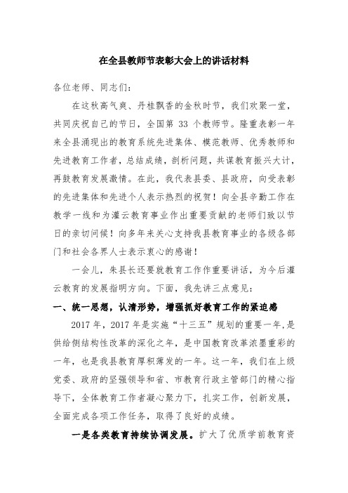 在全县教师节表彰大会上的讲话材料 各位老师,同志们 在这秋高气爽