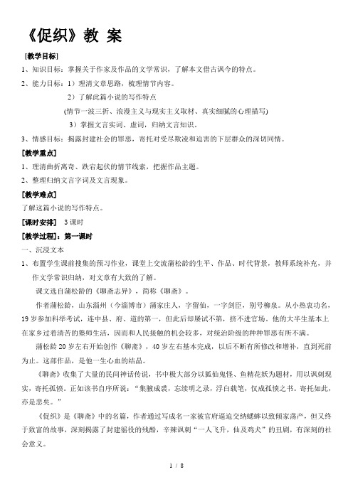 《促织》教案[教学目标] 1,知识目标:掌握关于作家及作品的文学常识