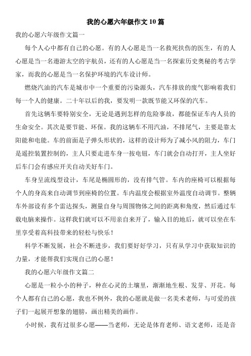 我的心愿六年级作文10篇 我的心愿六年级作文篇一 每个人心中都有自己