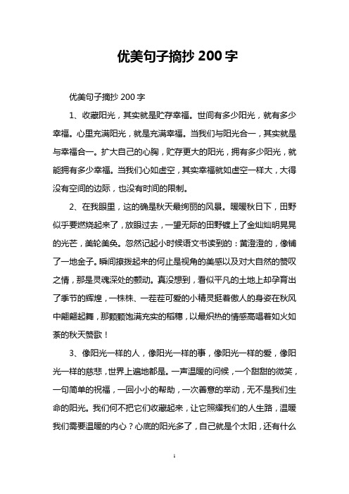 优美句子摘抄200字 优美句子摘抄200字 1,收藏阳光,其实就是贮存幸福.