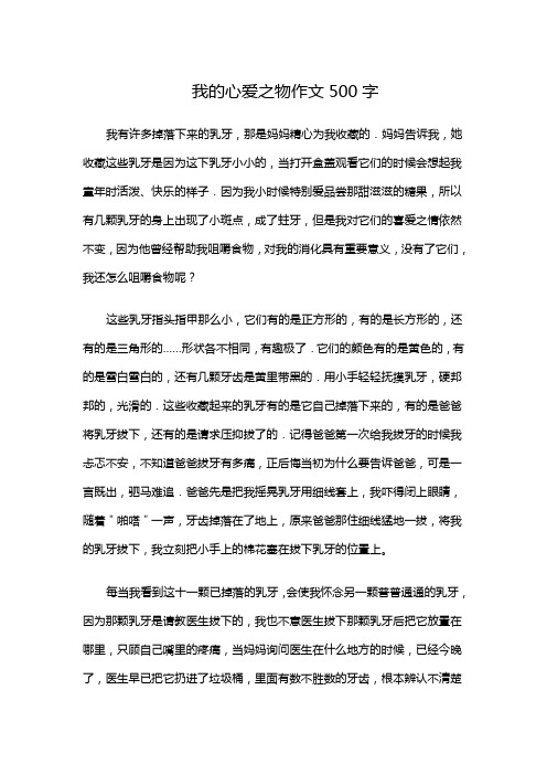 我的心爱之物作文500字 我有许多掉落下来的乳牙,那是妈妈精心为我